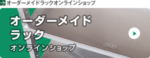 オーダーラック