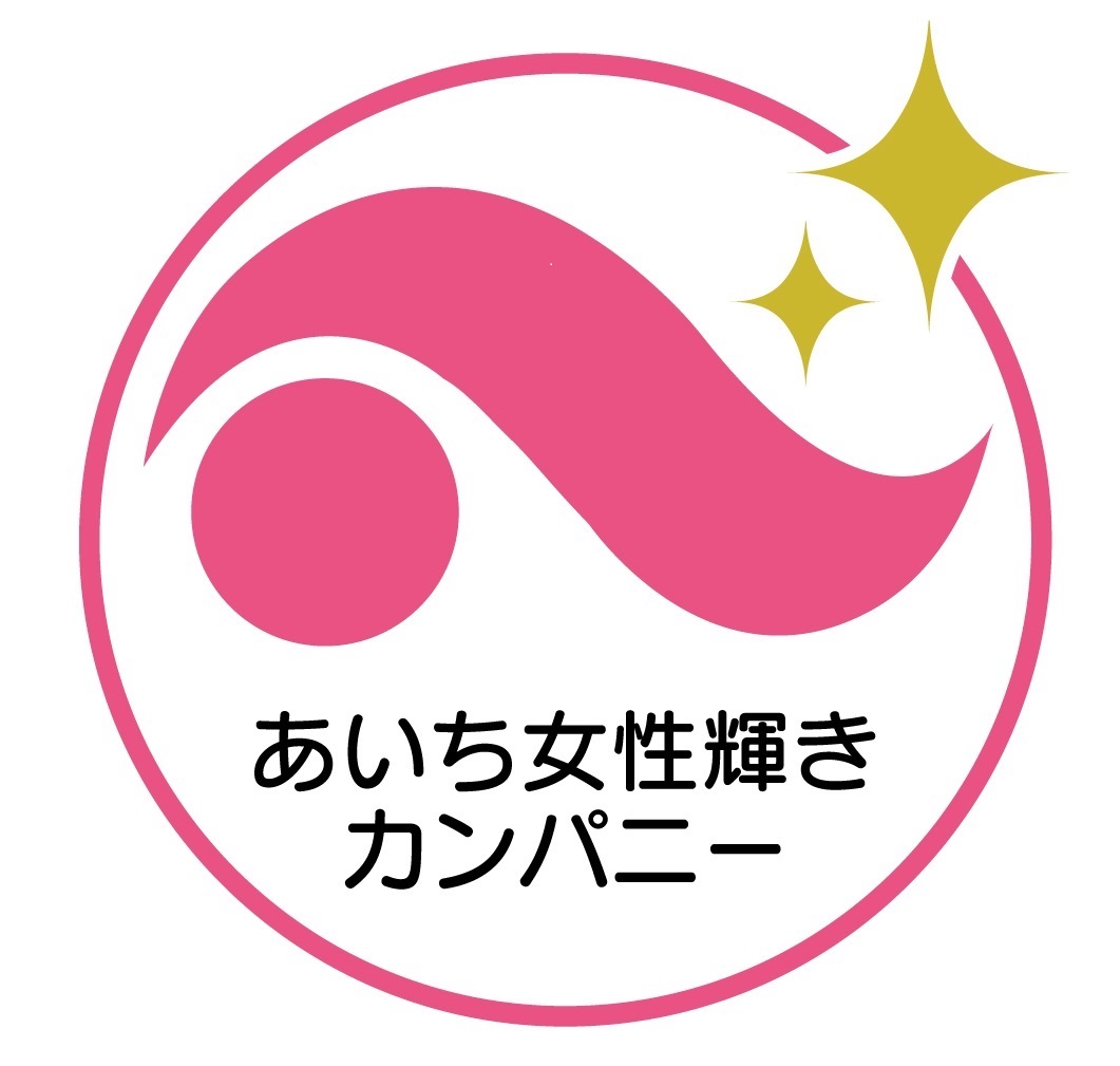 あいち女性輝きカンパニー認定
