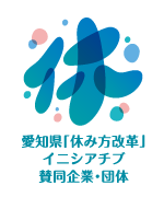 愛知県「休み方改革」イニシアチブ認定ロゴマーク