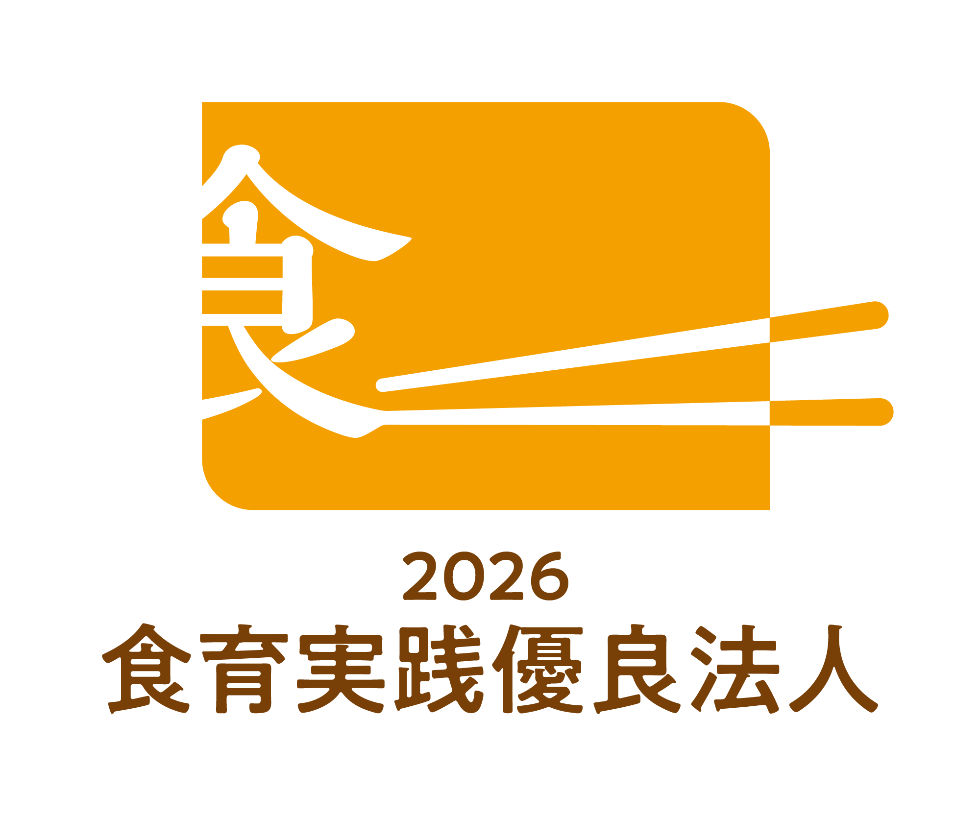 食育実践優良法人2026認定