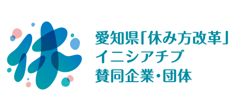 愛知県「休み方改革」イニシアチブ認定ロゴマーク