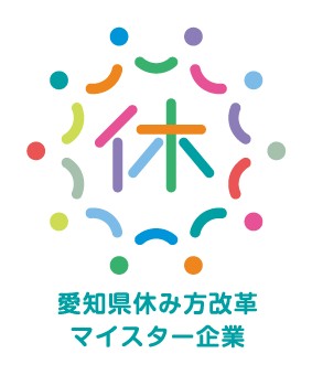 愛知県休み方改革マイスター企業