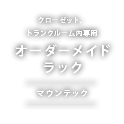 トランクルーム、トランクルーム内専用　オーダーメイドラック　マウンテック