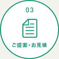 ご提案・お見積