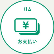 お支払い
