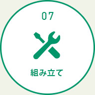 組み立て