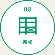 完成
