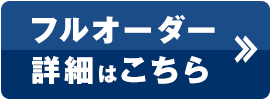 フルオーダー詳細はこちら