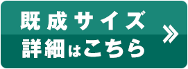 既成サイズ詳細はこちら