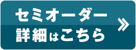 セミオーダー詳細はこちら