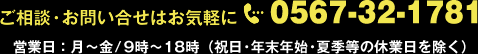 ご相談・お問い合せはお気軽に0567-32-1781