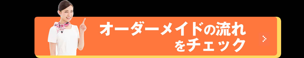 オーダーメイドの流れをチェック
