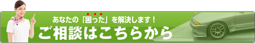 あなたの「困った」を解決します！　ご相談はこちらから
