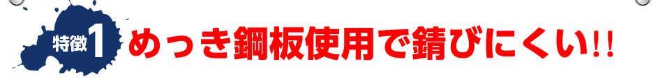 特徴1 めっき鋼板使用で錆びにくい!!