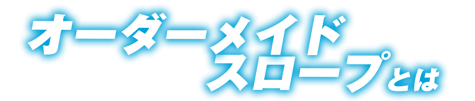 オーダーメイドスロープとは