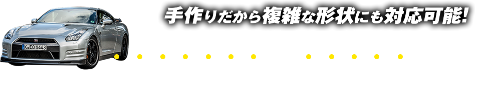 手作りだから複雑な形状にも対応可能!
こんな所に合うスロープなんて無い…と諦めていた場所への設置も可能です!
※道路上にスロープを設置する際は、道路法の規制対象となって別途占有許可等が必要となる場合があります。