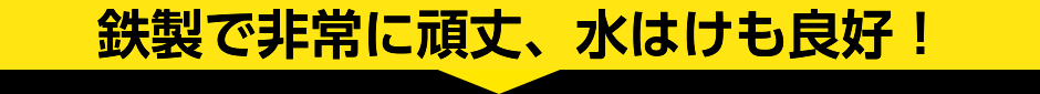 鉄製で非常に頑丈、水はけも良好！