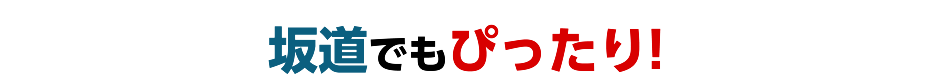 坂道でもぴったり!