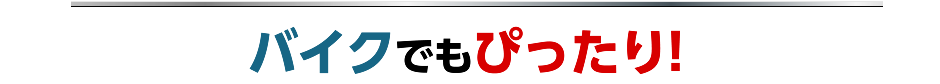 バイクでもぴったり!