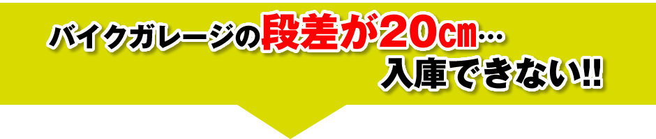 バイクガレージの段差が20㎝…入庫できない!!