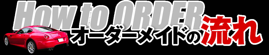 オーダーメイドの流れ