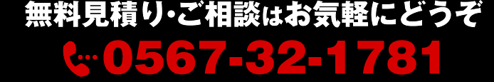 無料見積り・ご相談はお気軽にどうぞ
0567-32-1781