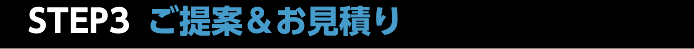 ご提案＆お見積り