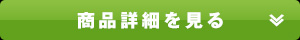 商品詳細を見る