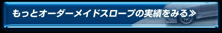 もっとオーダーメイドスロープの実績をみる