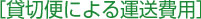 貸切便による運送費用