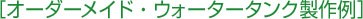 オーダーメイド・ウォータータンク制作例
