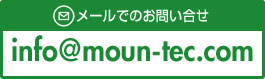 メールでのお問い合せ