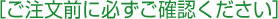 ご注文前に必ずご確認ください