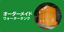 オーダーメイドウォータータンク