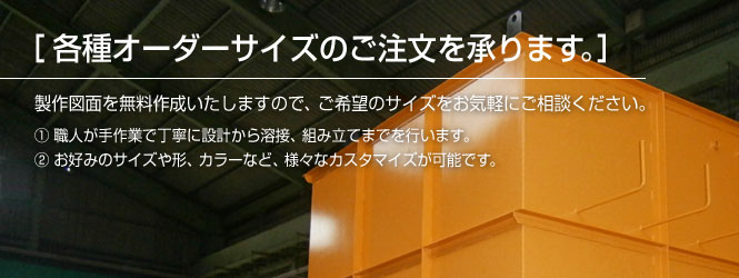 各種オーダーサイズのご注文を承ります。製作図面を無料作成いたしますので、ご希望のサイズをお気軽にご相談ください。①職人が手作業で丁寧に設計から溶接、組み立てまでを行います。②お好みのサイズや形、カラーなど、様々なカスタマイズが可能です。