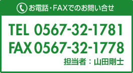 お電話・FAXでのお問い合せ