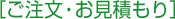 ご注文・お見積もり