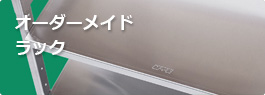 オーダーラック