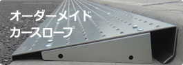 オーダーメイドカースロープ